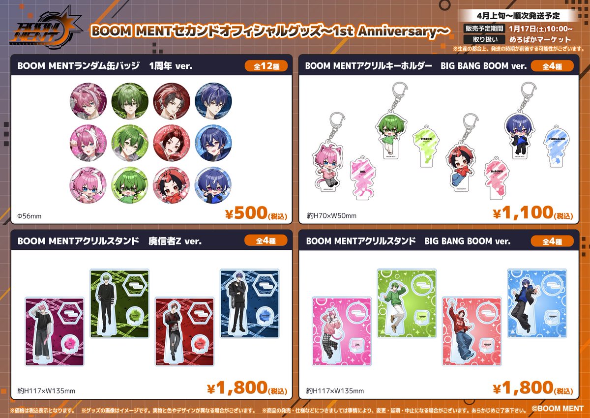 BOOM_MENT's tweet image. ———————————————🔥

📢『セカンドオフィシャルグッズ〜1st Anniversary〜』
　💥発売日、ラインナップ解禁💥

BOOM MENT1周年記念オフィシャルグッズ！！

今回は受注生産ではなく、数量限定販売となるのでこの機会を逃すな！

🗓️販売期間
1/17(土)10:00〜

🔗購入ページ
めろぱかマーケット…