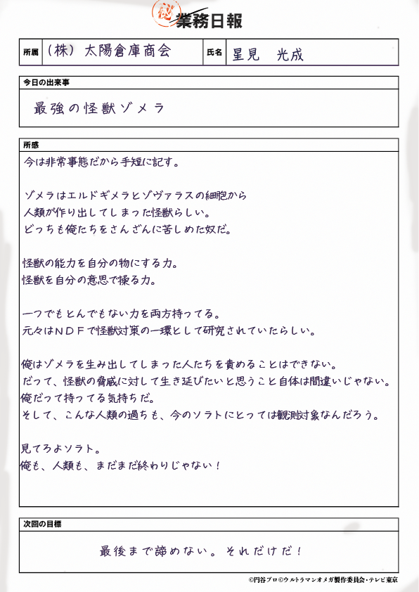 ∠≣ #ウルトラマンオメガ 🔴🌕
>📃コウセイの秘密の日報🖊️<

太陽倉庫でアルバイトをしている
ホシミ コウセイがつけている
倉庫のオーナーにも「秘密」の日報🤫

非常事態にコウセイが日報に記すこととは？！