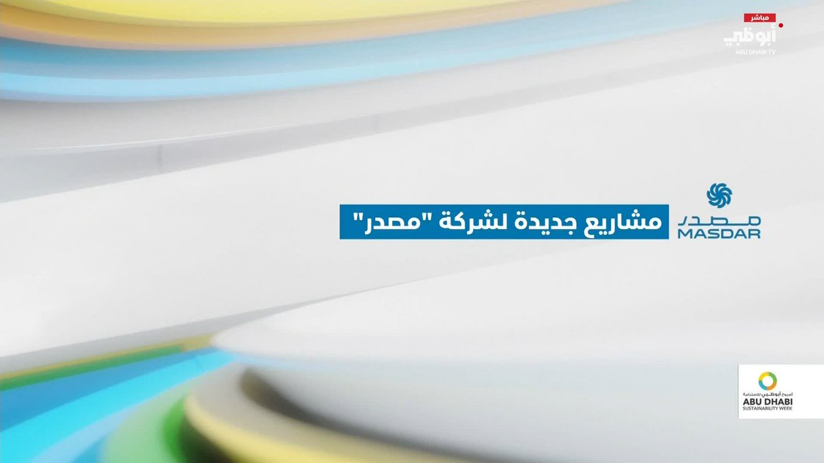 مشاريع جديدة لشركة "مصدر" #أسبوع_أبوظبي_للاستدامة 