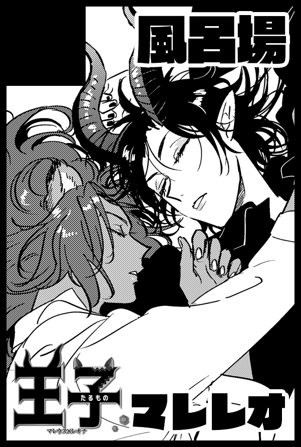 2026/02/08
【VALENTINE ROSE FES 2026 -day2-】
王子たるもの VR2026
南４・つ35b・風呂場

マレレオで出ます！よろしくお願いします！
たかしさんと隣接していただきました🫶☺️