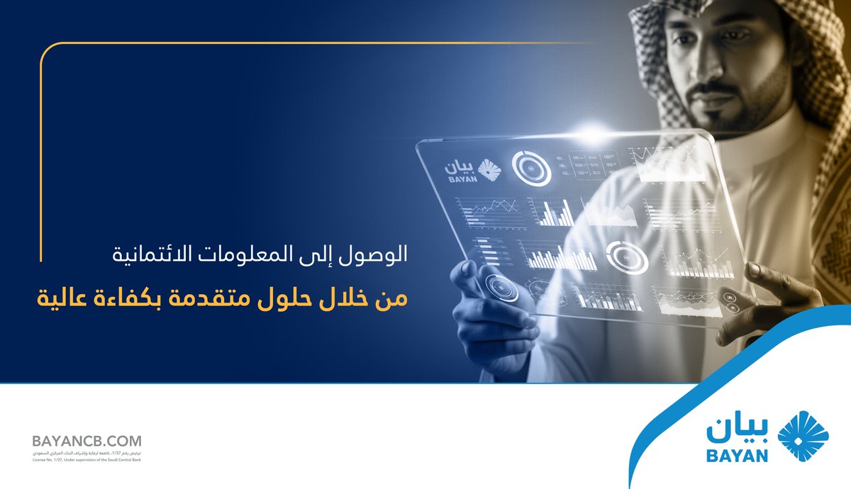 نحرص في #بيان_للمعلومات_الائتمانية على تسهيل عملية الوصول إلى المعلومات الائتمانية من خلال أحدث التقنيات والخدمات التي تدعم نجاحكم المالي وتتيح لكم الاستفادة من الحلول المتقدمة بكفاءة عالية