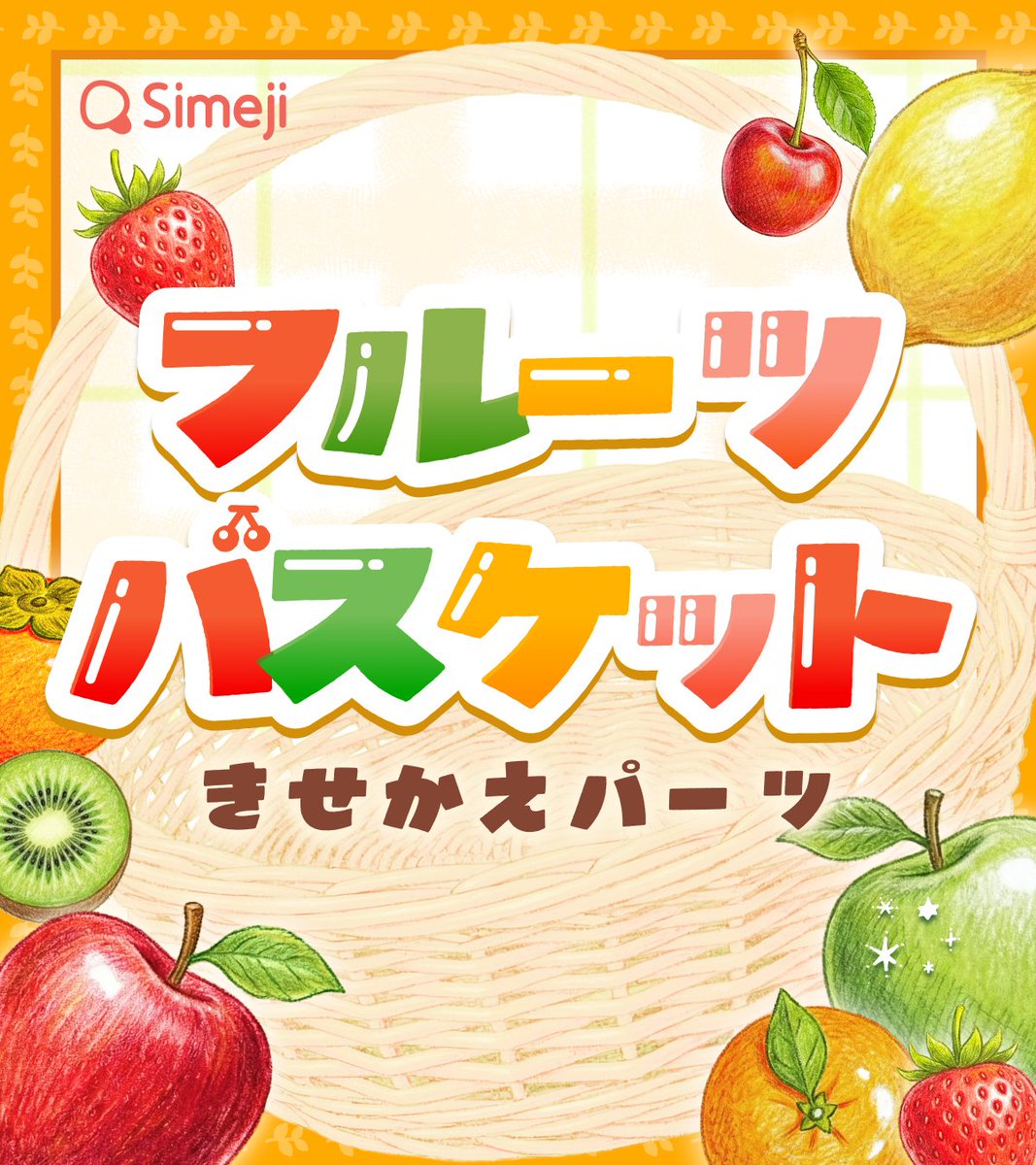 🍓1/15は #いちごの日 🍓⸝⸝꙳ フルーツバスケットきせかえパーツ登場🎶