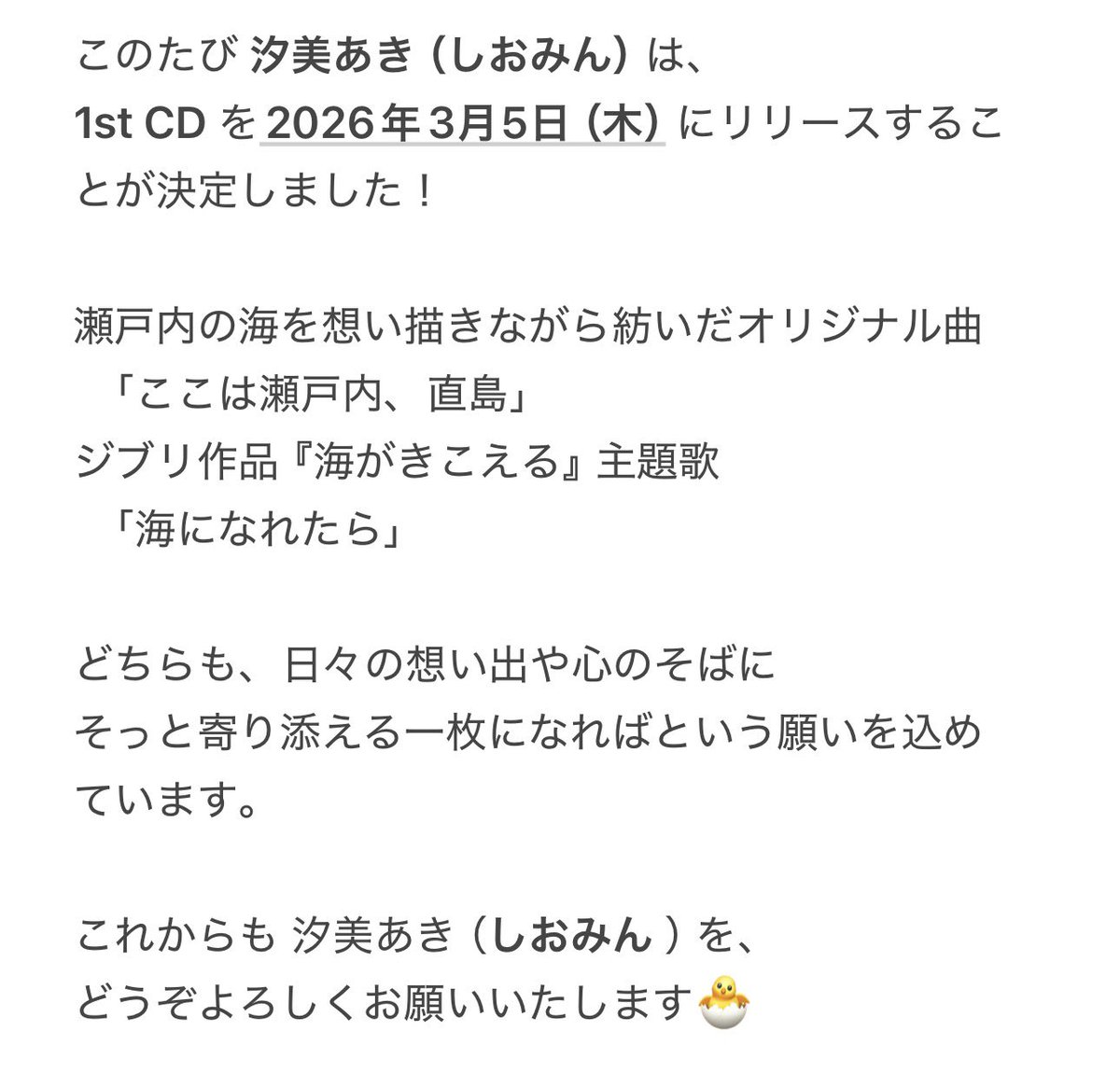 お知らせ🩵
#しおみん
#汐美あき