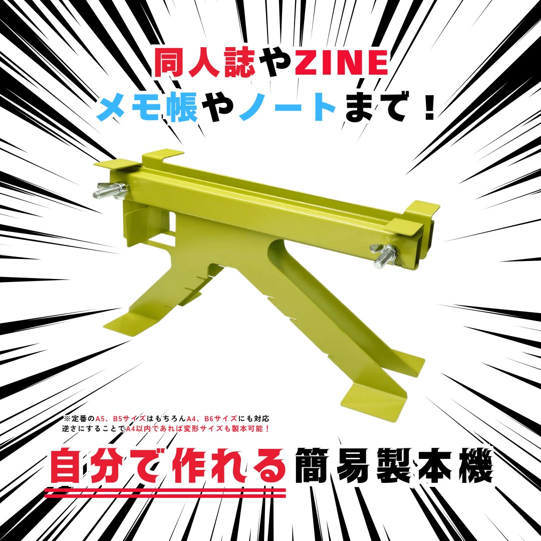 ／
みんな、もっと気軽に本を作ろう‼️📙
＼

ということで、マルダイで製本機作りました🥳
自宅で気軽にコピー本作りましょう！
同人誌、ZINEをはじめ、この製本機ではメモ帳やノートまで自作できます！
定番のA5、B5サイズはもちろんA4以内であれば変形サイズもいけますよ～！💯