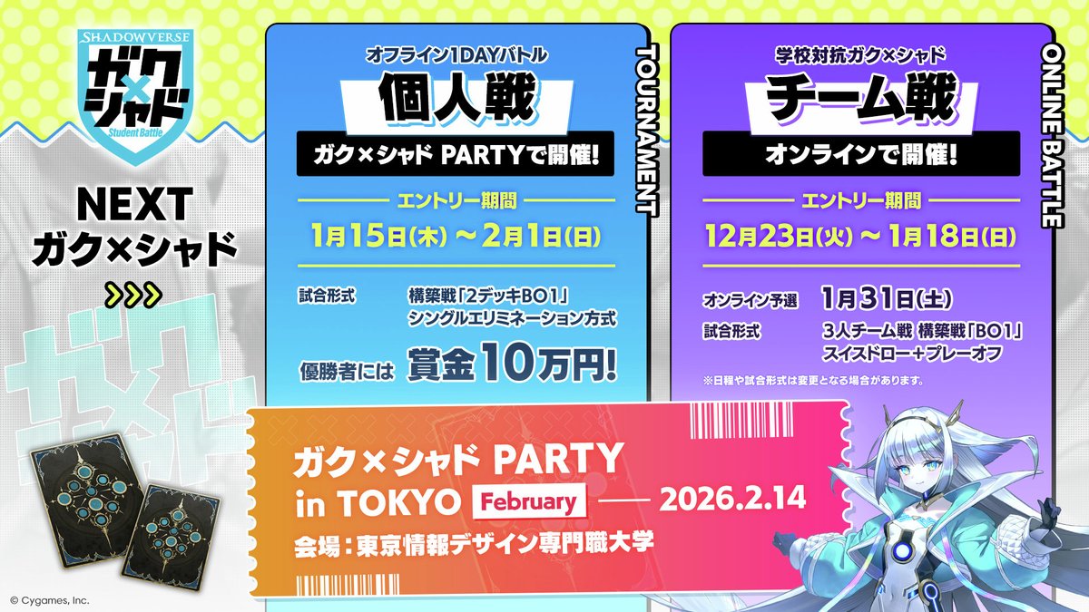 ／
📍ガールズミーティング
📍ガク×シャド 個人戦 Vol.3
エントリー開始！
 ＼

2026年2月14日(土)に東京情報デザイン専門職大学で開催！
今すぐシャドナビWBでエントリーしよう！

#シャドバWB