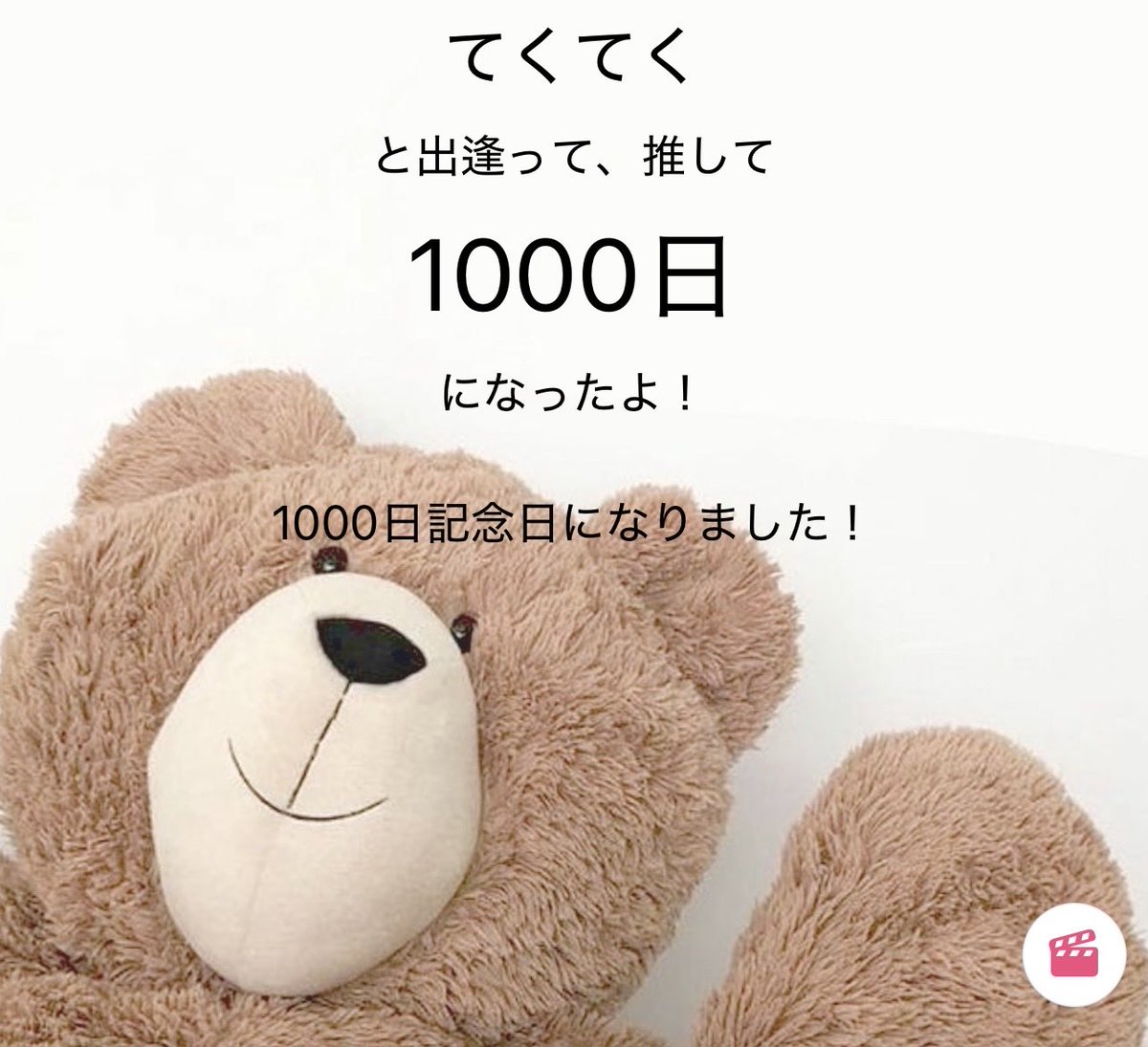 1000日記念日ｯ👨🏻🪽⸒⸒
#出逢ってからずーっと揺るがない単推しっ