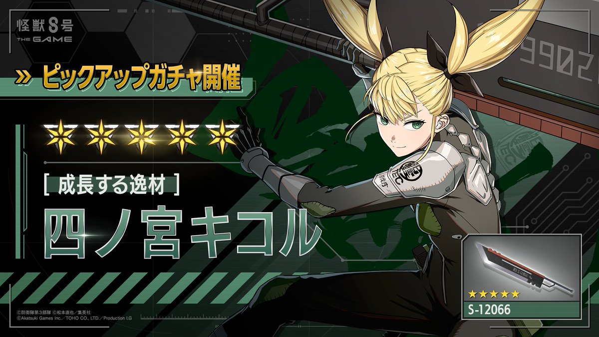 ◤ #怪獣8号 THE GAME 四ノ宮キコルピックアップガチャ開催！◢ □新