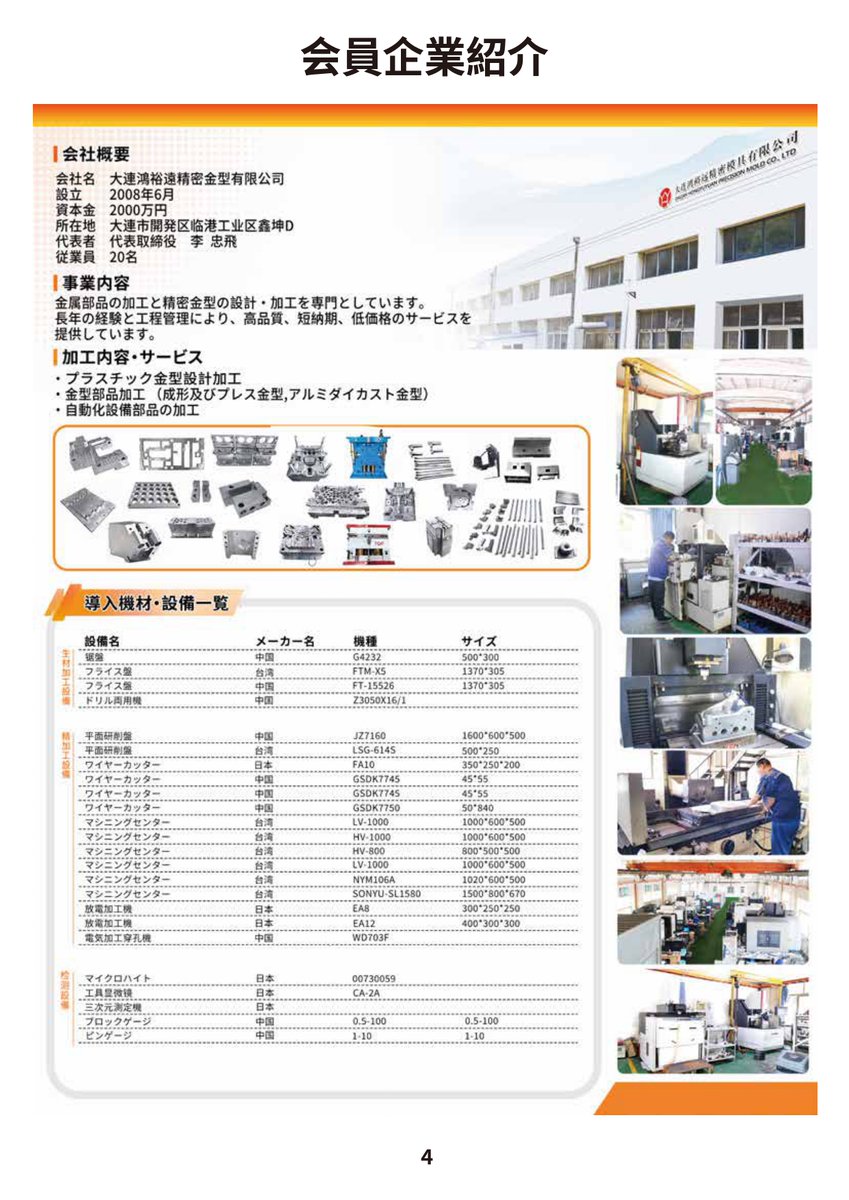 techgate_japan's tweet photo. TECHGATE企業紹介
<大連鴻裕遠精密金型有限公司>
#自動車業界
#金属部品
#精密金型
#設計
#加工
#金型
#プラスチック金型設計
#アルミダイカスト
#自動化設備部品
#海外調達 https://t.co/peFH7BejHB