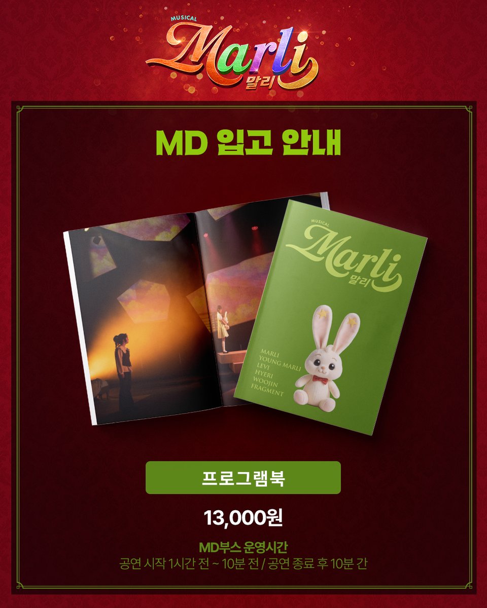 | NOTICE | #말리

𝑴𝑼𝑺𝑰𝑪𝑨𝑳 𝑴𝑨𝑹𝑳𝑰
📢 MD 입고 안내

뮤지컬 <말리>의 프로그램북이 입고되었습니다!
오늘부터 MD 부스에서 만나 보세요 :)

뮤지컬 <말리>
25.12.20-26.02.15 | 백암아트홀