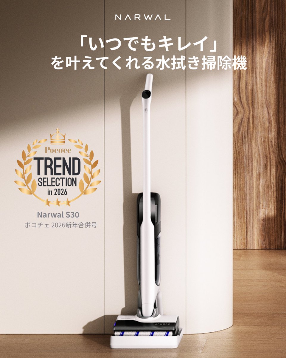 ＼📚 Narwal 雑誌掲載情報 🌟／

「いつでもキレイ」を叶えてくれる！

Narwalの最新水拭き掃除機 S30 が
「Pococe 2026 新年合併号」 に掲載されました！

✨ぜひ、雑誌とあわせてチェックしてみてください
#NarwalS30 #Narwalロボット掃除機