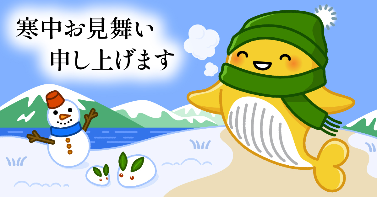 寒中お見舞い申し上げます／ まだまだ寒い日が続きますが 元気にお散歩