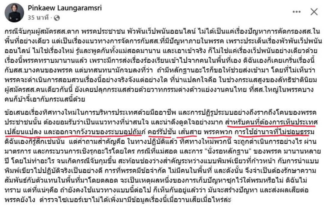 Miririn17's tweet image. ขนาดในพรรคยังทำเรื่องพวกนี้ไม่ได้ ในระดับประเทศจะทำได้ยังไง มันก็จะไม่พ้นเขี่ยเส้นสายเก่า ได้เส้นสายใหม่ อยู่ดีนั่นแหละ