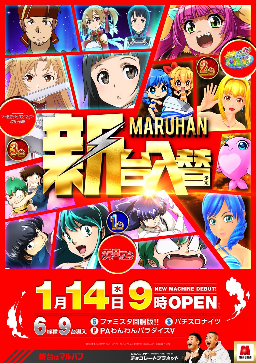 日常にヨロコビを／ いくぜ！マルハン小山千駄塚店 令和8（パチ）年1月16日【金曜日】 9:00開店／8:30入場抽選 《パチンコ時差開放-夜から マルハンへ-》 ＼スマパチミドルバラエティコーナー／ 開放時間（抽選時間）は【18:30】 《新台入替完了！》 全6機種9台導入完了 ...