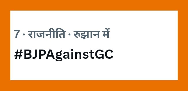TiwariNiket_'s tweet photo. रीट्वीट रुकना नही चाहिए ✊
जल्द हम टॉप पर होगें ।। 🖐️

#BJPAgainstGC https://t.co/SbskEjhRa6