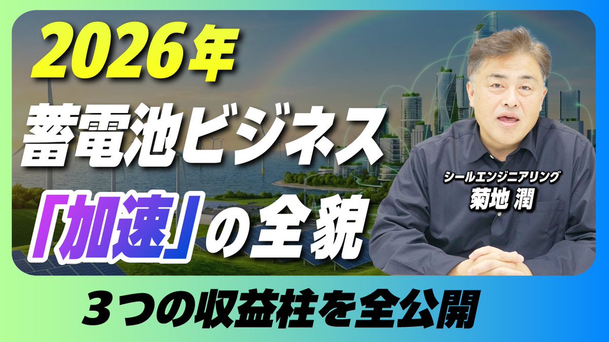 シールエンジニアリング菊地より、新年のご挨拶】 2025年、我々は未来に向けた多くの設計図を描きました。 ・FIP転事業での新たな取り組み  ・需給調整市場への参入 ・系統用蓄電池の活用 築き上げた強固な土台を基に、本年はいよいよ実行フェーズへ移ってまいります ...