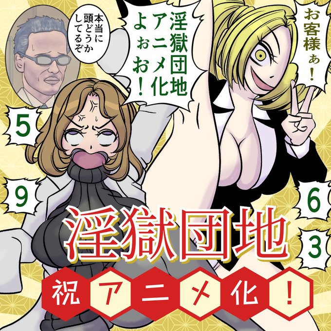 祝!ついに!ついに!『淫獄団地』がTVアニメになるわよぉお!(本当に!)タイトルは『インゴクダンチ』だぁあ!#インゴクダンチ #インゴクアニメ 