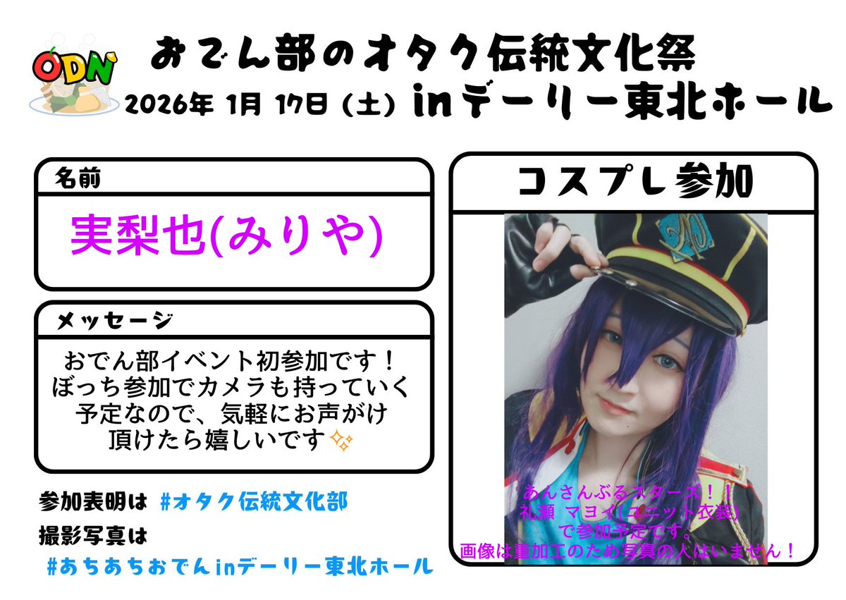 miriya_cos's tweet image. おでん部イベント初参加です！
参加される方よろしくお願いします🙇‍♀️
カメラも持っていくので、撮影希望の方も気軽にお声掛けください✨
#オタク伝統文化部
