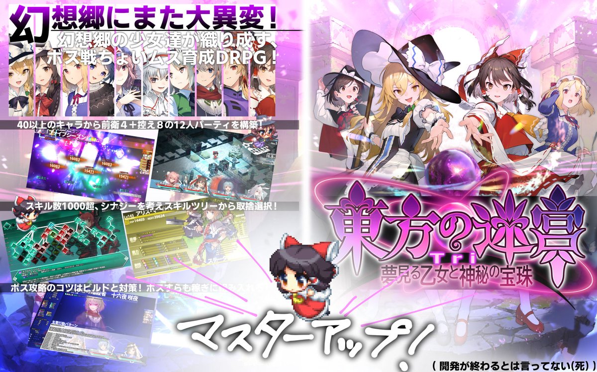 東方の迷宮Tri、遂にマスターアップしました！ﾜｰｲ
というわけでリリースまであと２週間、1/29発売の東方二次創作DRPG 「 東方の迷宮Tri 」、どうぞよろしくお願いいたします！ #東方project #IndieDev