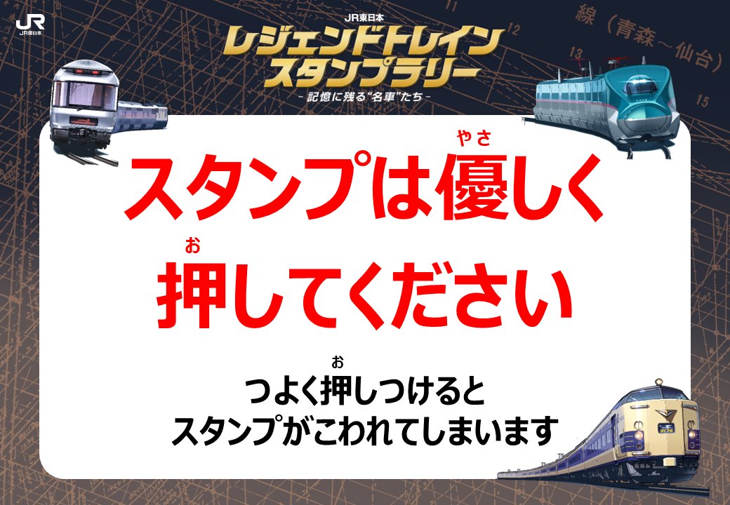 JR東日本 レジェンドトレインスタンプラリー（公式