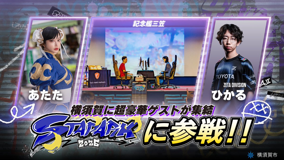 yokosukaesports's tweet image. #スト6 の自治体対抗戦＆交流イベント！
＼ #スタパーク2026　2/22（日）12:00 START ／

横須賀会場のゲスト決定も決定！
🐍ZETA DIVISION ひかる選手(@hikaru_shiftne)
🏁あたたさん(@atata_dayo)

あわせて #横須賀市 の代表選手も募集開始！
forms.gle/RHHPLWm8cQpR9H…
ひかる選手と一緒に戦おう🔥…