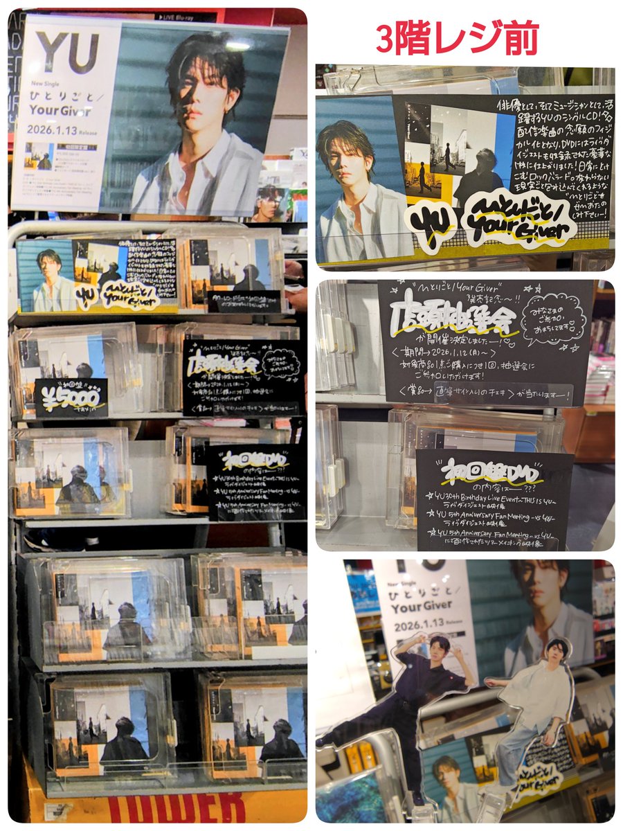 YU くんの「#ひとりごと / #YourGiver」タワレコさんチェキ抽選してき