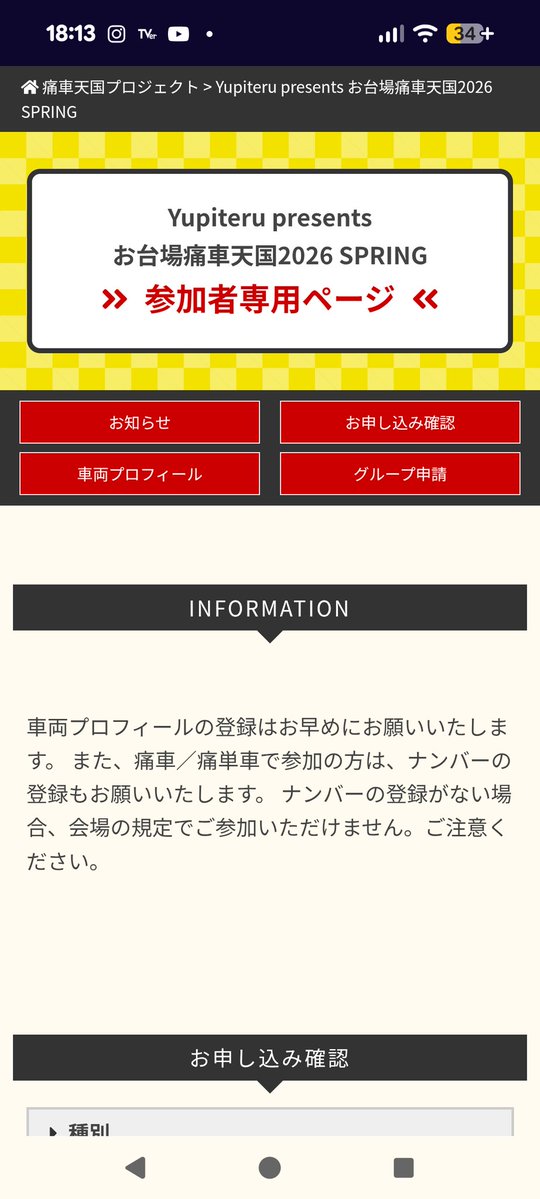 痛車天国エントリー完了！！！
さて…痛車できるまでお待ちください🤤
人生初の痛天楽しみ〜！