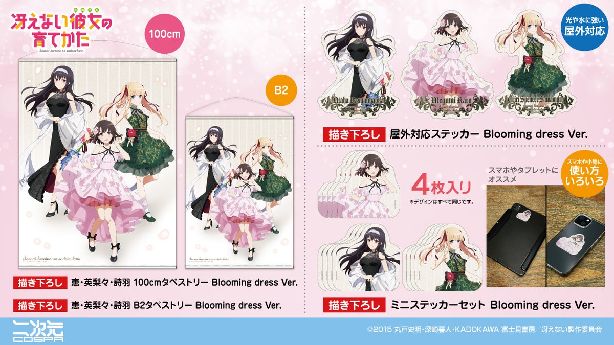 通販開始!!】 《冴えない彼女の育てかたアニメ放送10周年記念展》で