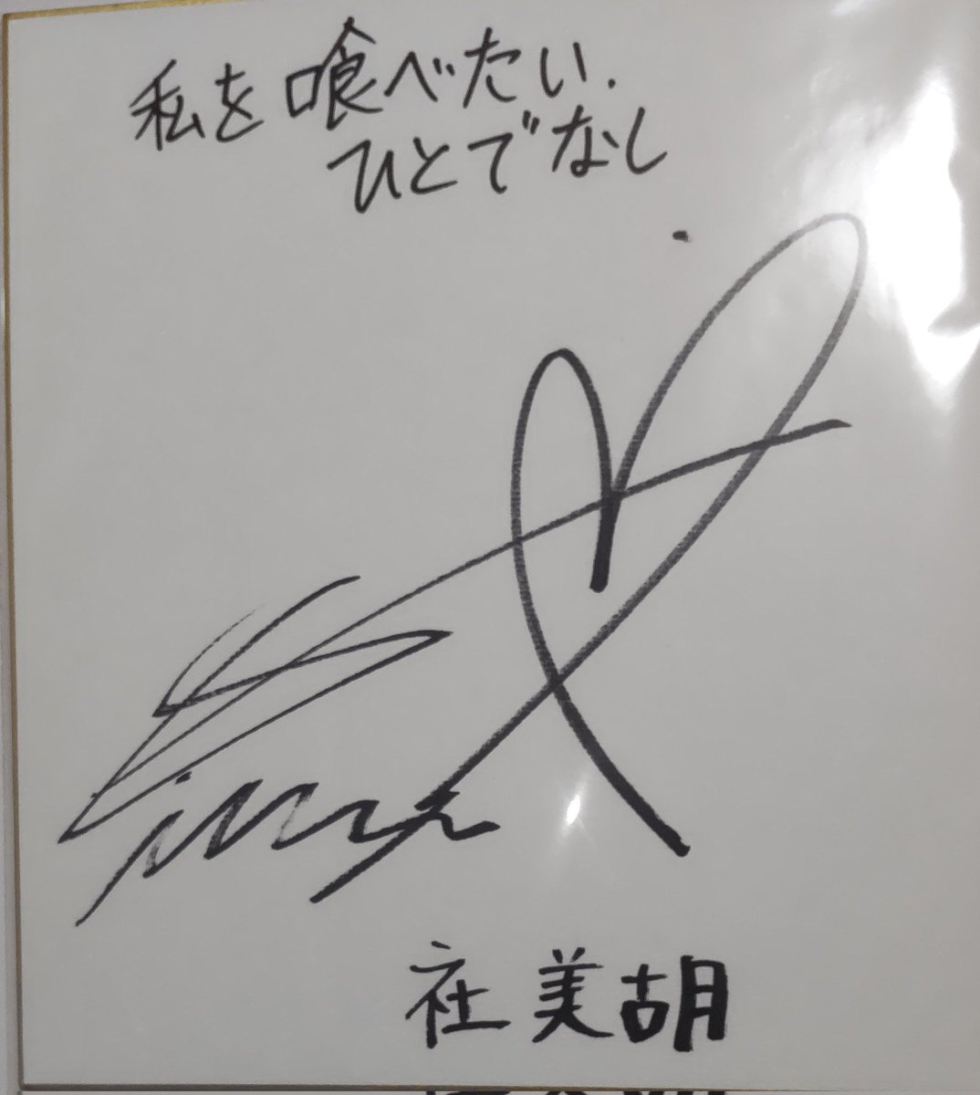 わたたべのEDの再生キャンペーンでファイルーズあいさんのサイン色紙が