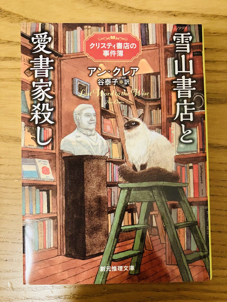 【雪山書店と愛書家殺し】
　　　　　アン•クレア　谷泰子《訳》

シリーズの2作目！面白かった〜✨夢中になって読みました🥰前作では主人公がとても不憫な目に遭っていたのが可哀想だったけど今回は幸せの予感が…♡3作目も絶対読みたい！
 #読了