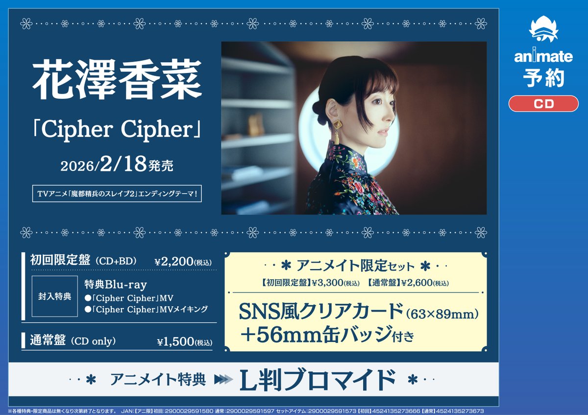 CD予約情報】 ＃魔都精兵のスレイブ2 ED💿＃花澤香菜 さん『Cipher