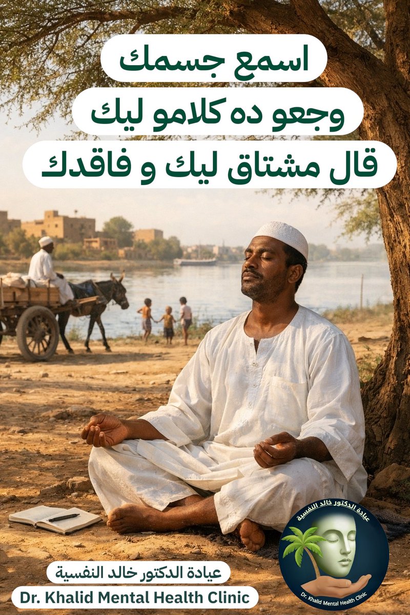 Drkhalidh1's tweet photo. بتحس بوجع حقيقي، ضربات قلب، أو فتر شديد، والفحوصات كلها بتطلع سليمة؟
​ممكن يكون جسمك بيصرخ بالنيابة عن عقلك (Somatization).
​في السودان نقول "مصران عصبي" عشان نهرب من وصمة الضغط النفسي.
​اضطراب الأعراض الجسدية حالة طبية حقيقية وليها علاج.
​التعافي بيبدأ لما نفهم لغة أجسامنا. https://t.co/PkcxoAIKWi