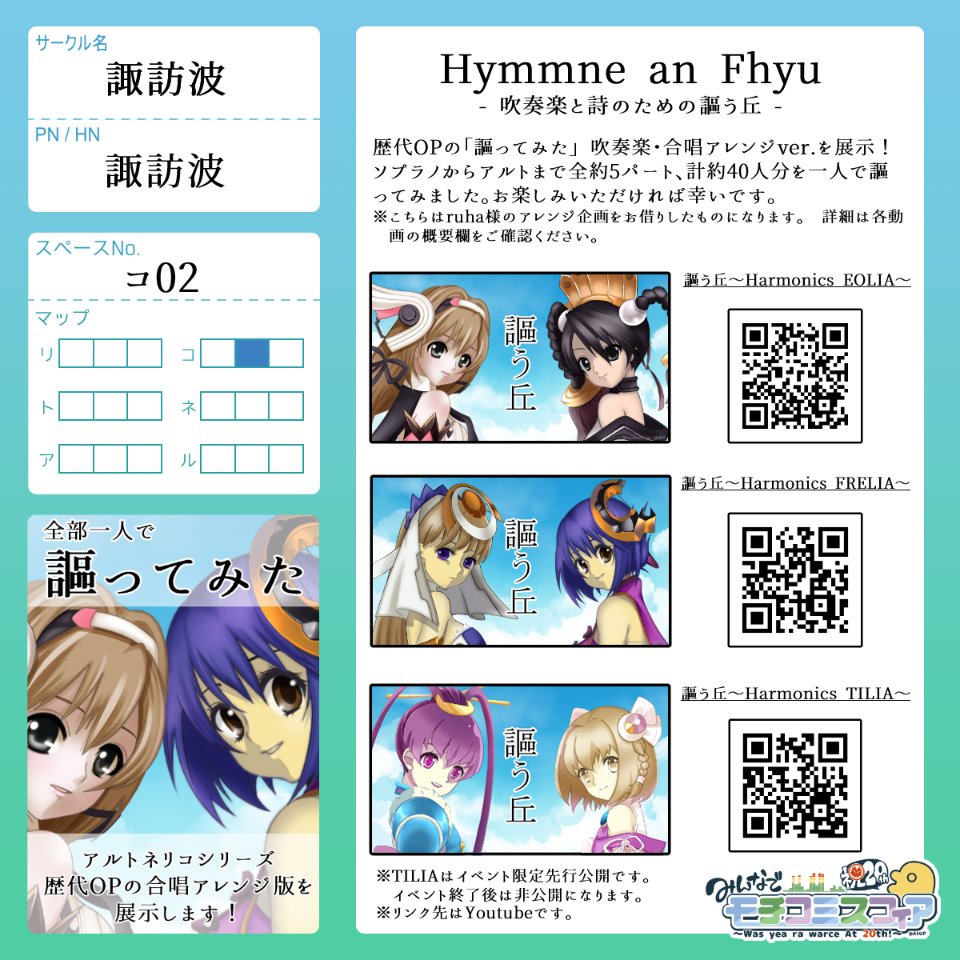 【アルトネリコWebオンリーイベント】
▽イベント概要
みんなでモチコミスフィア！
2026/1/25(日)0:00～2026/1/26(月)23:59
一般参加無料 ※要会員登録。
 
各OPの謳ってみた3曲を展示します。
TILIAはイベント限定先行公開です！

▽詳細
picrea.jp/event/7312fa1b…