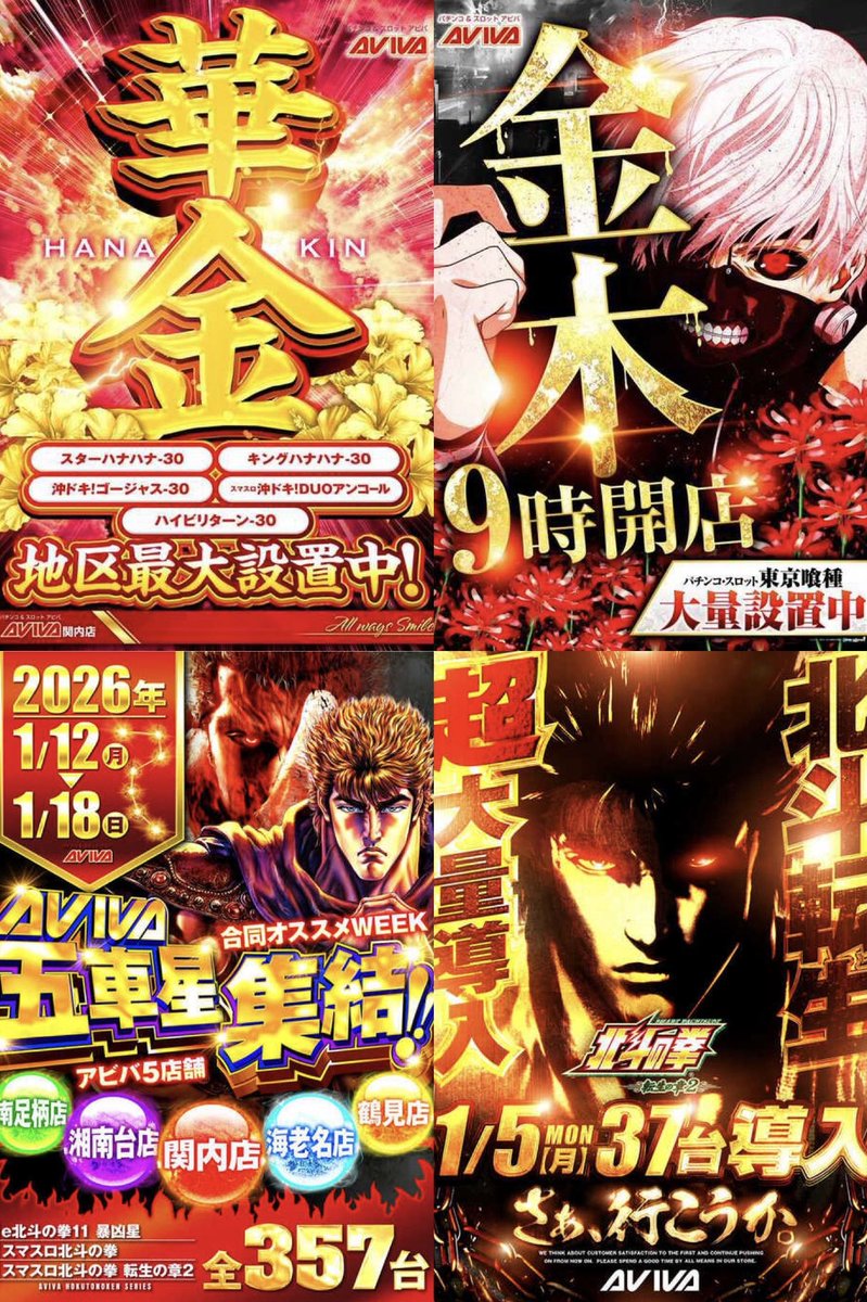 anniversary8192's tweet image. 1/16(金)
🚨アビバ関内店🚨

🚨『華金🌺』
🚨『金木🎭』大量設置中
🚨『五車星集結⭐️』アビバ5店舗合同オススメWEEK(1/13-1/18)

🚨【明日のポイント✍️】
告知内容から
🔥沖スロ、喰種、北斗
🔥北斗シリーズ👊
🔥沖スロシリーズ🌺
🔥推し・オススメから素直に☝️

💫五車星集結💫1/13-1/18…