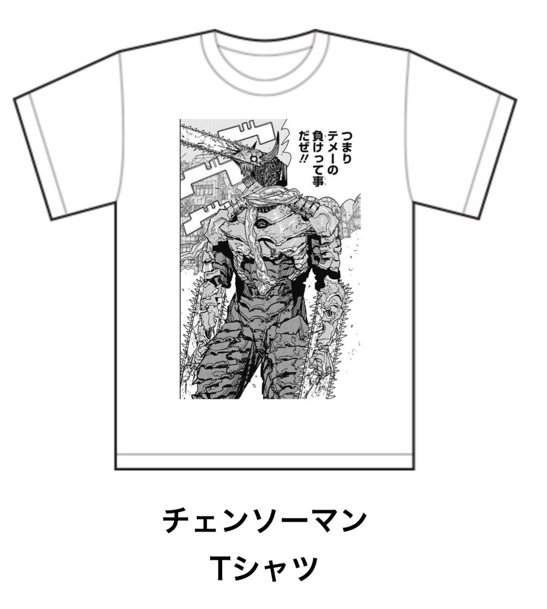 ジャンププラスTシャツ 少年ジャンプ＋TシャツSHOP│大人気御礼！『チェンソーマン』Tシャツ特集！