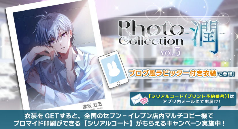 iD7Mng_Ogami's tweet image. 【ゲーム情報】
『Photo Collection -潤- vol.3』特別オーディション開催中！
『コンテンツプリント』の購入に必要な【シリアルコード(プリント予約番号)】は、衣装入手後にアプリ内メールにてお届け！
ラビッターではブログ風にて、壮五くんから撮影の様子や感想が聞けちゃうかも…！
#アイナナ