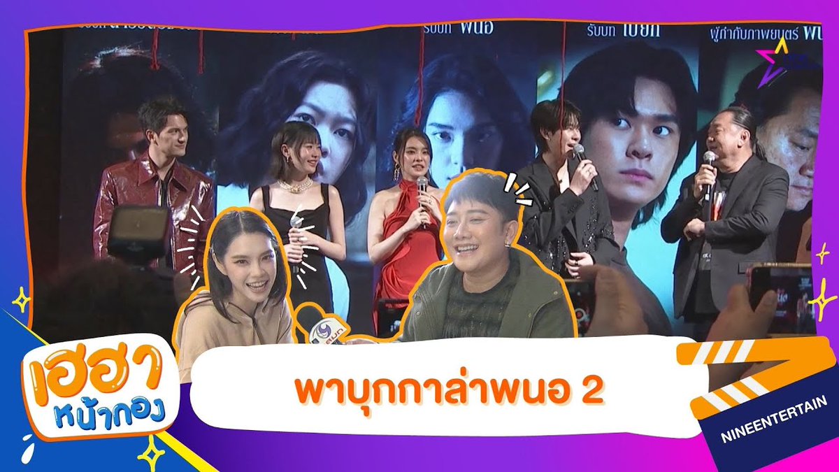 เฮฮาหน้ากอง : พาไปบุกงานกาล่า "พนอ 2"

#พนอ2
#PANOR2
#CherprangAreekul

🔗 youtu.be/-GpBl4TiBc4?si…