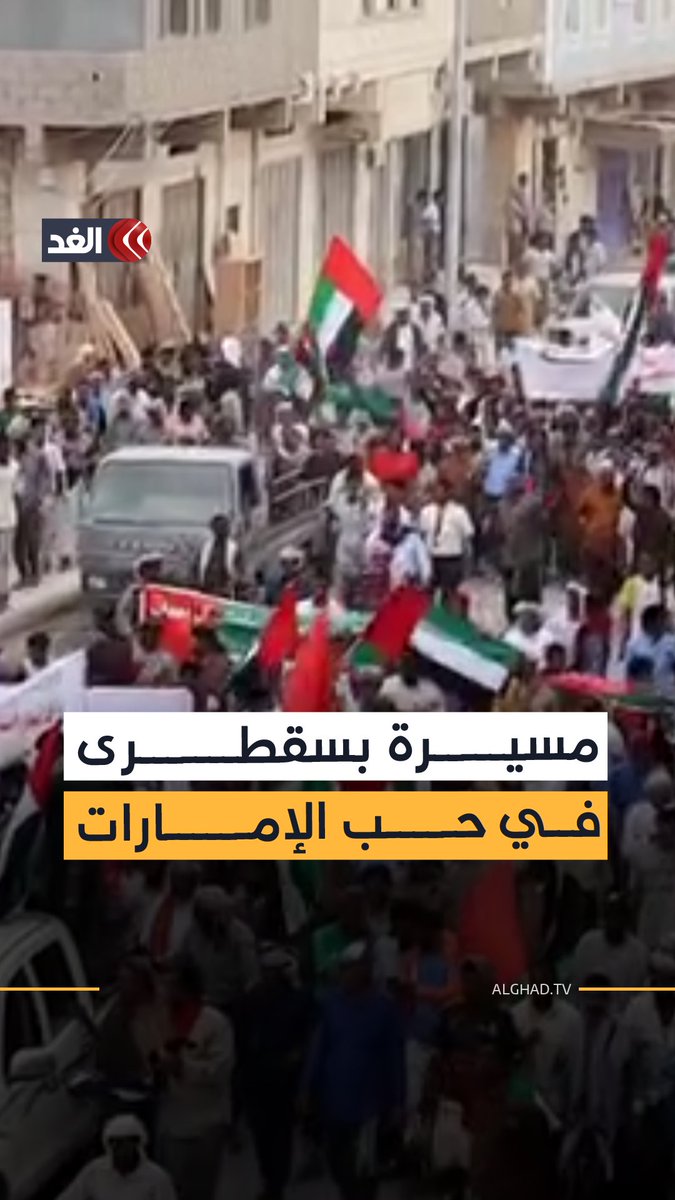 تحت شعار «مبادلة الوفاء لأهل الوفاء» المئات من أبناء جزيرة سقطرى جنوب اليمن يخرجون في مسيرة جماهيرية للتعبير عن شكرهم وامتنانهم لدولة الإمارات تقديرا لما قدمته من مشاريع تنموية وخدمية أسهمت 