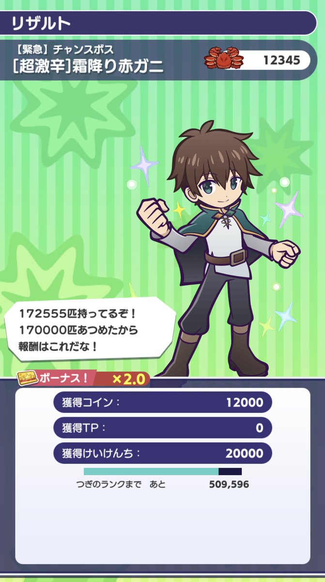 ぷよクエ 収集イベントは、先ほど100万に到達しました。 チャンスボスは、『12345』匹でした。  アクアやめぐみんは☆7ではありませんが、このくらい特攻があると楽ですね。 サポは外部のレベル5を借りています。