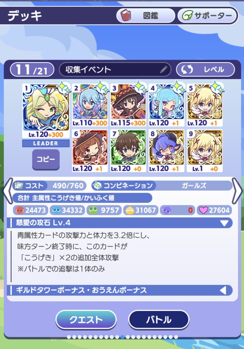 ぷよクエ 収集イベントは、先ほど100万に到達しました。 チャンスボスは、『12345』匹でした。  アクアやめぐみんは☆7ではありませんが、このくらい特攻があると楽ですね。 サポは外部のレベル5を借りています。