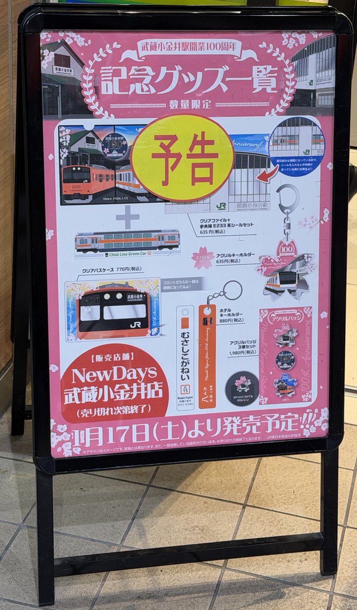 お知らせ】 武蔵小金井駅の構内にある「NewDays 武蔵小金井」では1/17