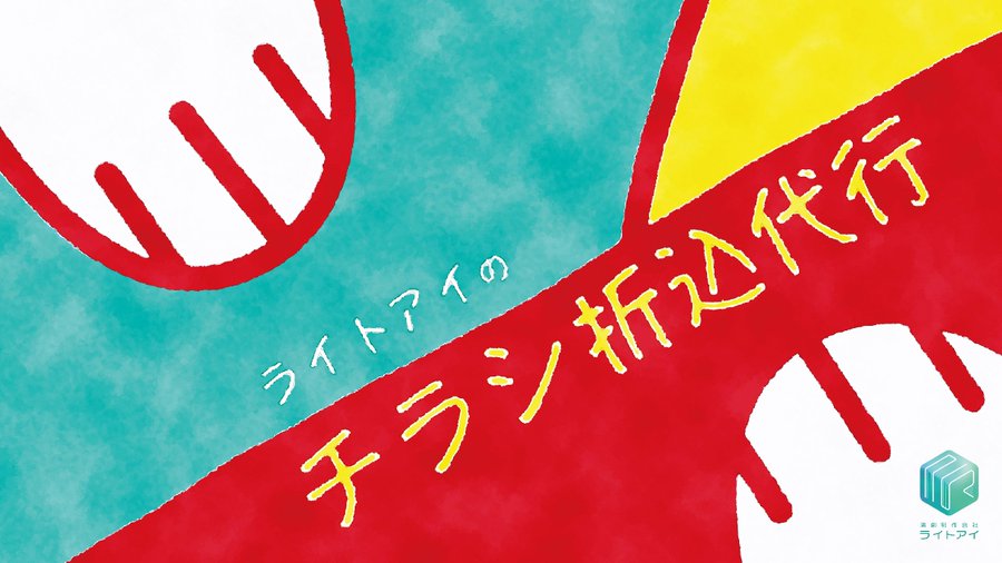 演劇制作会社ライトアイ tweet media