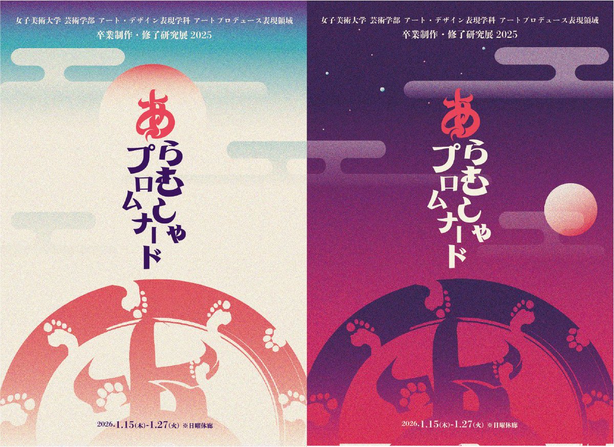 joshibi_AP's tweet photo. 2026年1月15日(木)〜1月27日(火)
アートプロデュース表現領域4年生・大学院2年生による卒業制作・修了研究展が開催中です📣
ぜひ、お越しください。

🔸開催場所
女子美術大学杉並キャンパス 1号館1階女子美ガレリアニケ／2号館4階2412・2413・2414教室
〒166-8538
東京都杉並区和田1-49-8 https://t.co/wVJPdIQgEz