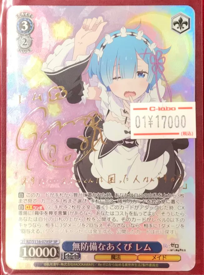 ヴァイス販売情報】 『無防備なあくび レム』サイン入り 入荷いたし