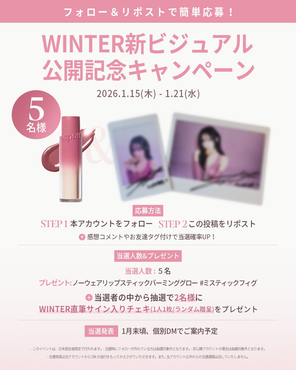 𝗦𝗽𝗲𝗰𝗶𝗮𝗹 𝗘𝘃𝗲𝗻𝘁
WINTER のNEWミスティックフィグ ルック公開💜

熟したイチジクの果肉を思わせる、
上品で洗練されたイチジクピンクカラー。
ひと塗りで大人っぽく高級感のある印象に✨

WINTER新ビジュアル公開記念で
X（旧Twitter）限定の
WINTER 直筆サイン入りチェキが