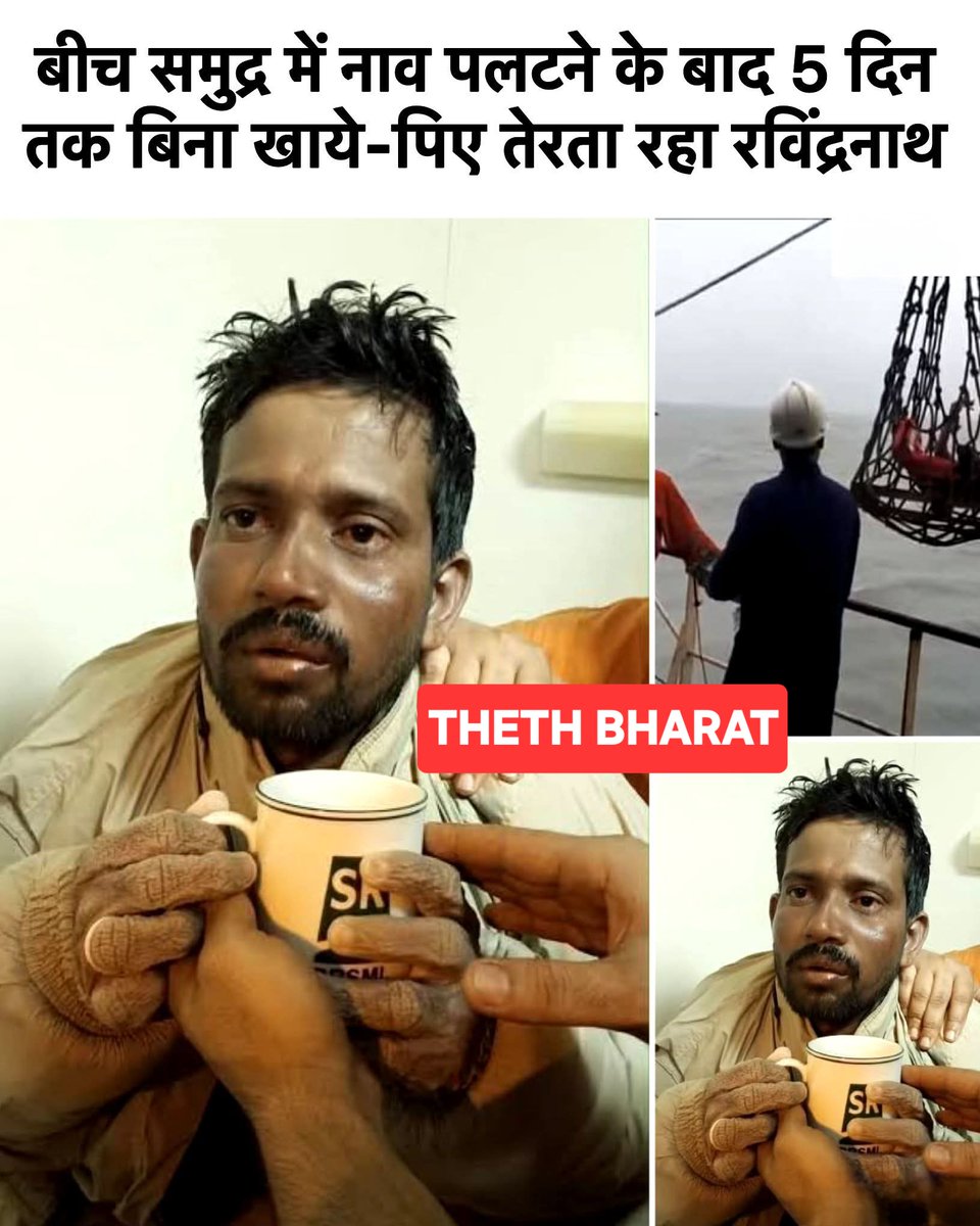 Mrtiwari's tweet image. रविंद्रनाथ अपने साथियों के साथ बंगाल की खाड़ी में हल्दिया के पास मछली पकड़ने गया था। तभी अचानक समुद्र का रुख बदल गया तेज़ तूफान उठा, लहरें बेकाबू हो गईं और देखते ही देखते नाव पलट गई। रविंद्रनाथ के 11 साथी समंदर की विशाल लहरों में बह गए। 

लेकिन रविंद्रनाथ ने हार नहीं मानी।
वो…