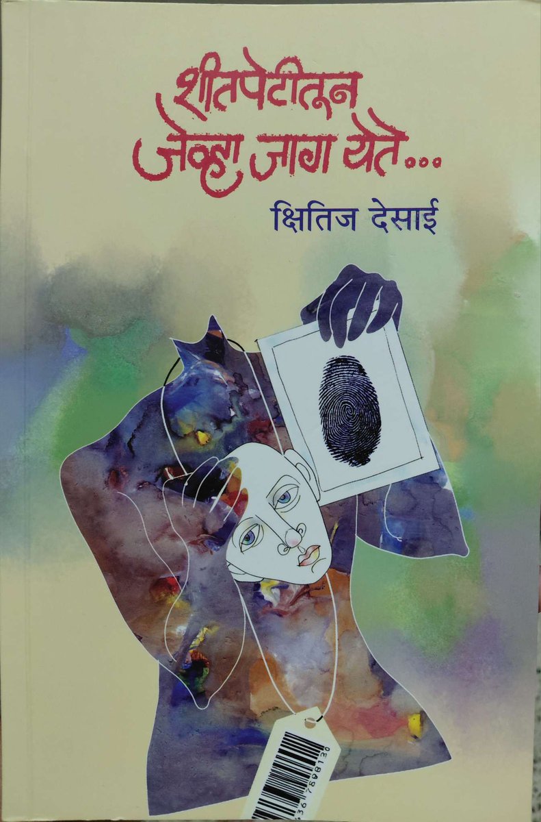 ३५१वे पुस्तक पुस्तक परीक्षण.  शीतपेटीतून जेव्हा जाग येते (Shitpetitun Jevha Jaag Yete)-क्षितिज देसाई (Kshitij Desai )
नवनवीन कल्पनांची भरारी घेऊन वाचकाला भविष्यात नेणाऱ्या विज्ञानकथांचा संग्रह.

परीक्षणाची लिंक.  
learnmarathiwithkaushik.com/courses/shitpe…

परीक्षण कसं वाटलं ते सांगा, शेअर करा.