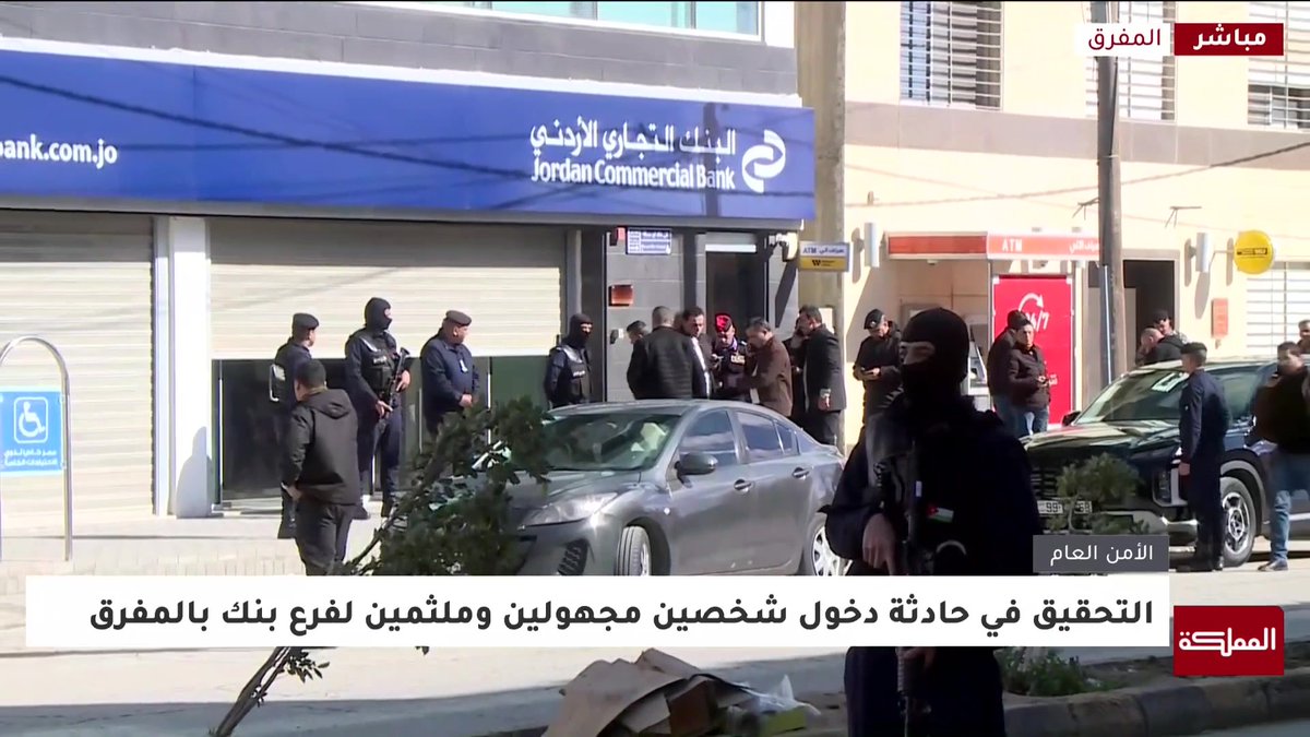 مراسل المملكة من أمام فرع البنك الذي تعرض للسطو في المفرق #المفرق 