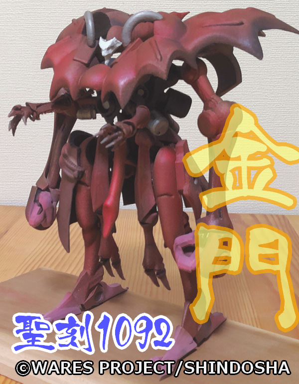 聖刻1092