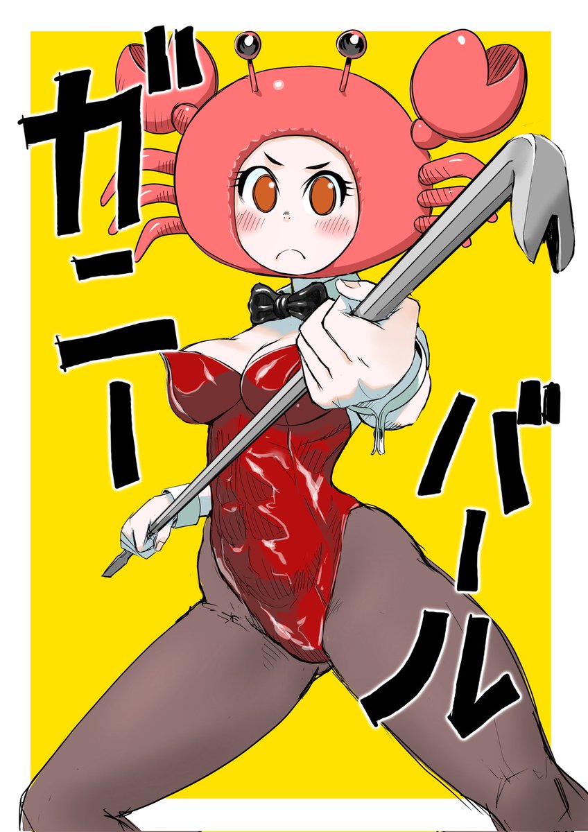 「オリジナルキャラ ガニーバールをブラッシュアップ」|タカヒコのイラスト