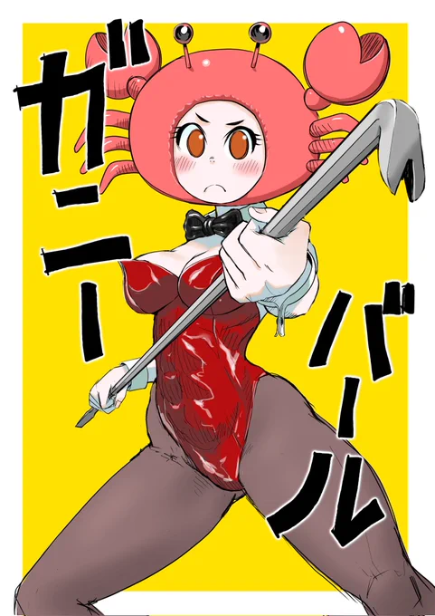 オリジナルキャラ ガニーバールをブラッシュアップ